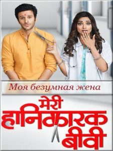Моя безумная жена (2017)