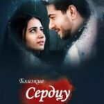 Близкие сердцу моменты (2014)