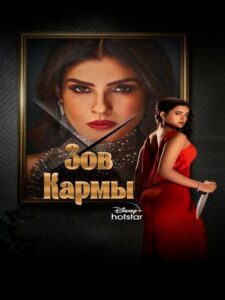 Зов Кармы (2024)