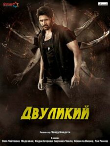 Двуликий (2018)