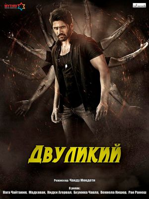 Двуликий (2018)