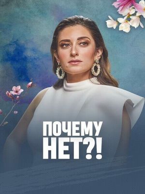 Почему нет?! (2020)