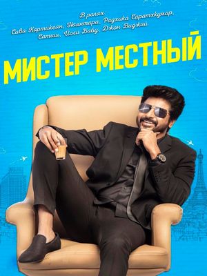 Мистер Местный (2019)