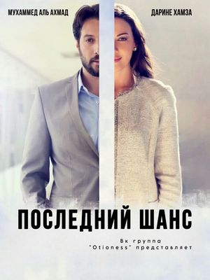 Последний шанс (2018)