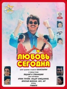 Любовь сегодня (1997)