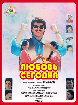 Любовь сегодня (1997)