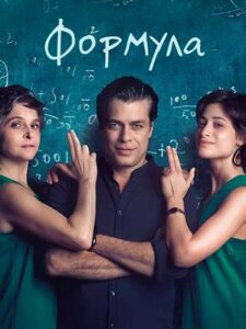 Формула (2017)