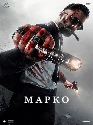 Марко (2025)