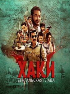 Хаки: Бенгальская глава (2025)