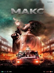 Макс (2025)