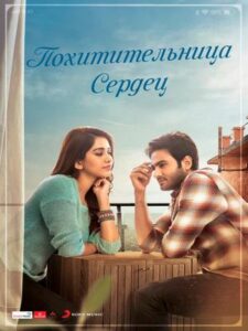 Похитительница сердец (2018)