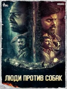 Люди против собак (2024)
