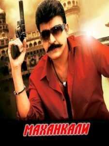 Маханкали (2013)