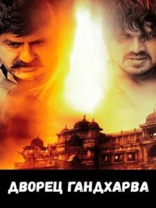 Дворец Гандхарва (2012)