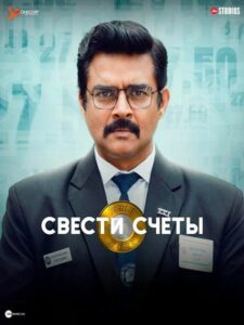 Свести счеты (2024)