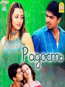 Радость (2003)