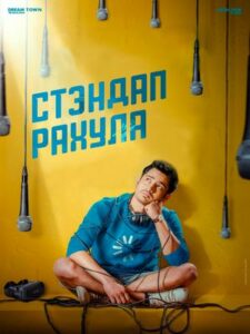 Стэндап Рахула (2022)