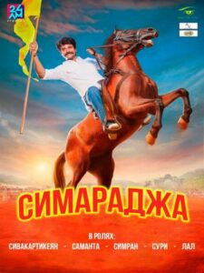 Симараджа (2018)