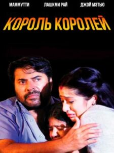 Король Королей (2014)