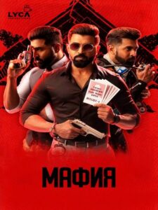 Мафия (2020)