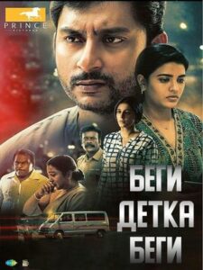 Беги, Детка, Беги (2023)