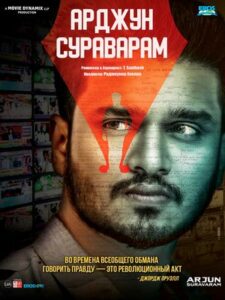 Арджун Сураварам (2019)