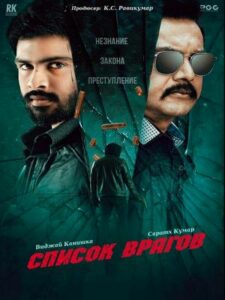 Список врагов (2024)