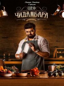 Шеф Чидамбара (2024)