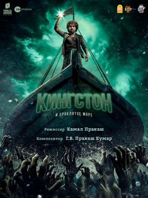 Кингстон и проклятое море (2025)