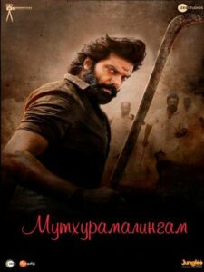 Мутхурамалингам (2023)