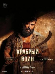 Храбрый воин (2025)