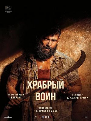Храбрый воин (2025)