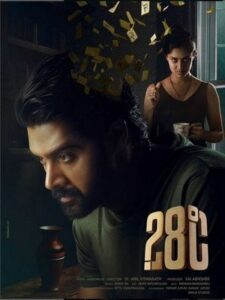 28 градусов (2025)