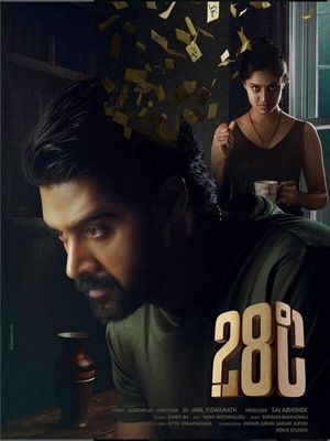 28 градусов (2025)