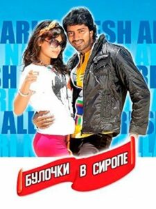 Булочки в сиропе (2011)
