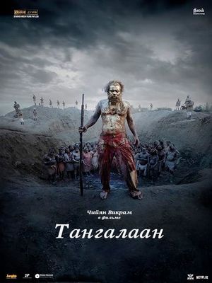 Тангалаан (2024)