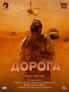 Дорога (2024)