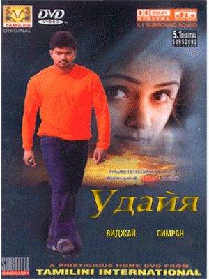 Удайя (2004)