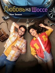 Любовь На Шоссе 2 (2025)