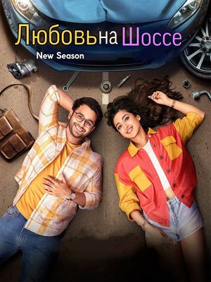 Любовь На Шоссе 2 (2025)