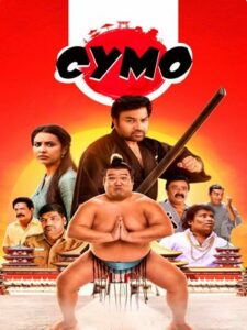 Сумо (2025)