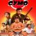 Сумо (2025)