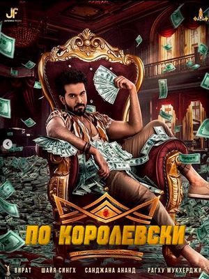 По Королевски (2025)