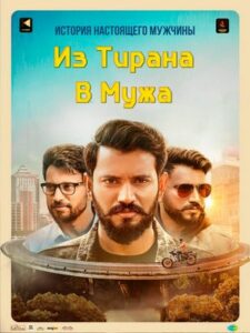 Из тирана в мужа (2023)