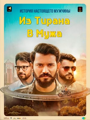 Из тирана в мужа (2023)