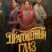 Говорящая с призраками (2025)