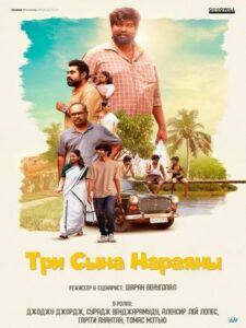 Три сына Нараяны (2025)
