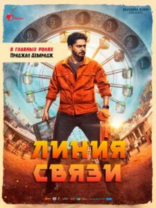 Линия связи (2025)