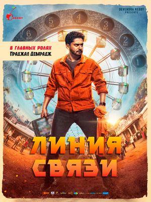 Линия связи (2025)