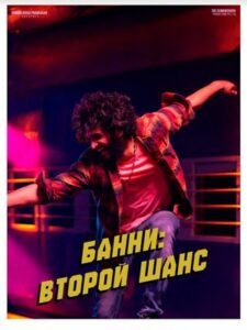 Банни: Второй шанс (2025)